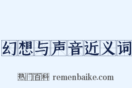 幻想与声音近义词是什么意思的图片